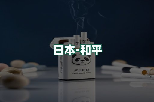 和平